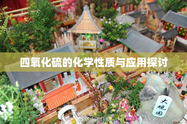 四氧化硫的化学性质与应用探讨