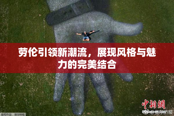 劳伦引领新潮流，展现风格与魅力的完美结合