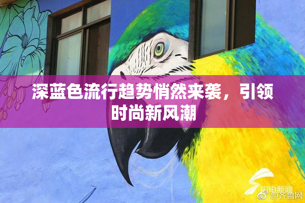 深蓝色流行趋势悄然来袭，引领时尚新风潮