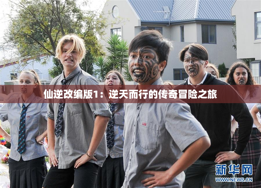 仙逆改编版1：逆天而行的传奇冒险之旅