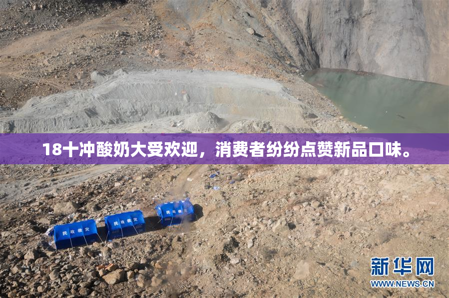 18十冲酸奶大受欢迎，消费者纷纷点赞新品口味。