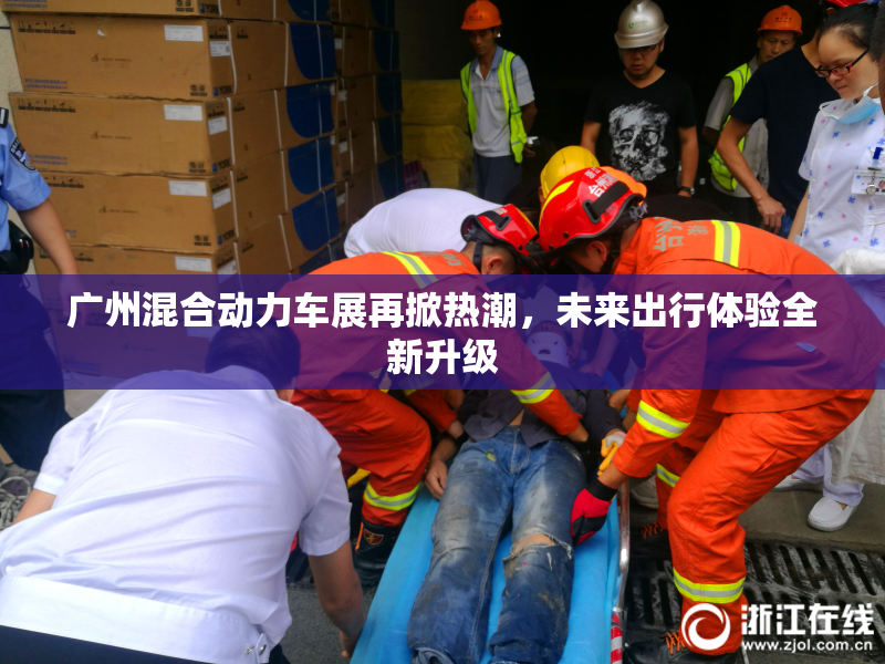 广州混合动力车展再掀热潮，未来出行体验全新升级
