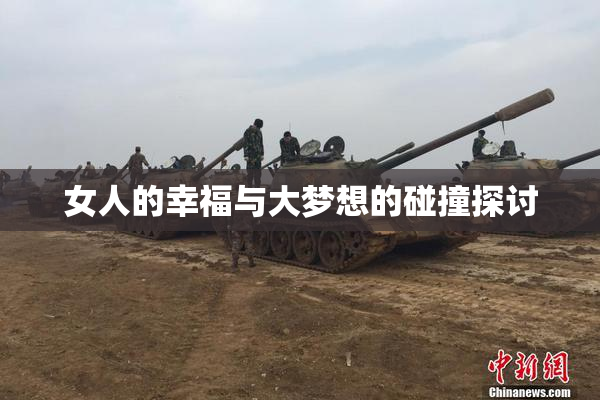 女人的幸福与大梦想的碰撞探讨
