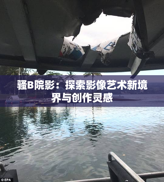骚B院影：探索影像艺术新境界与创作灵感
