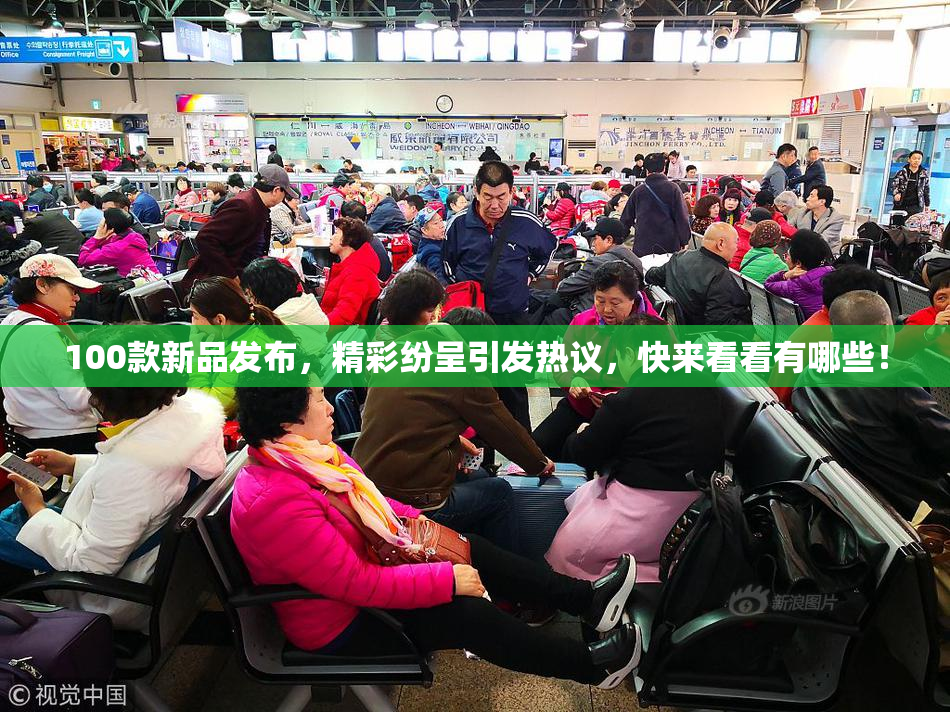 100款新品发布，精彩纷呈引发热议，快来看看有哪些！