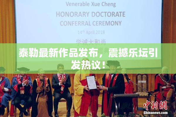 泰勒最新作品发布，震撼乐坛引发热议！