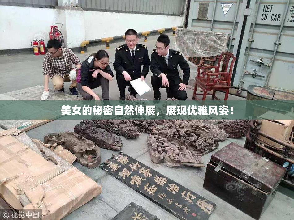 美女的秘密自然伸展，展现优雅风姿！