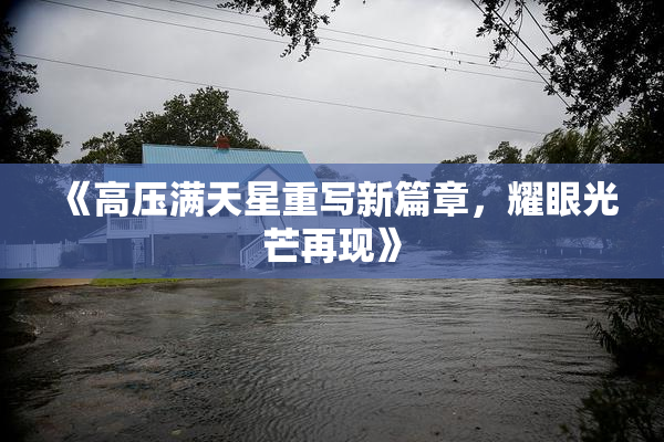 《高压满天星重写新篇章，耀眼光芒再现》