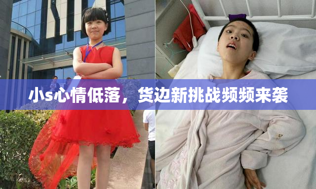 小s心情低落，货边新挑战频频来袭
