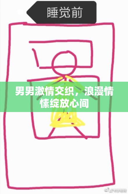 男男激情交织，浪漫情愫绽放心间