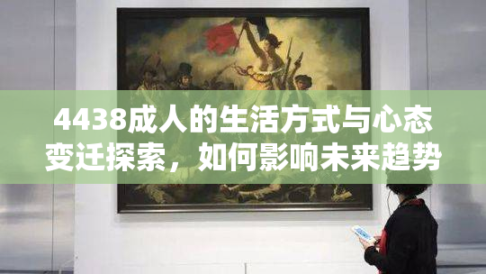 4438成人的生活方式与心态变迁探索，如何影响未来趋势。