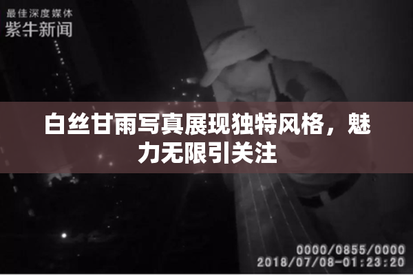 白丝甘雨写真展现独特风格，魅力无限引关注