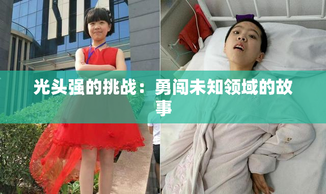 光头强的挑战：勇闯未知领域的故事