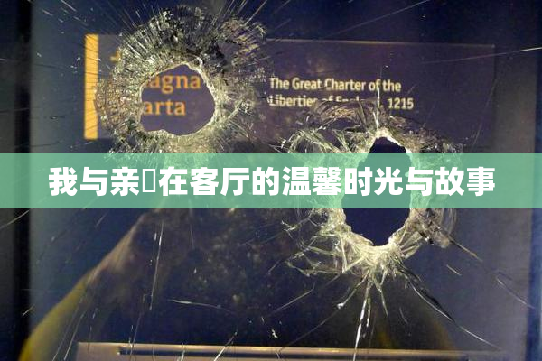 我与亲妺在客厅的温馨时光与故事