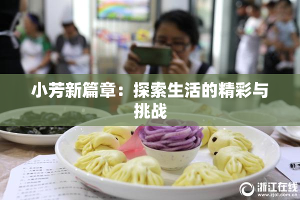 小芳新篇章：探索生活的精彩与挑战