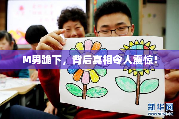 M男跪下，背后真相令人震惊！