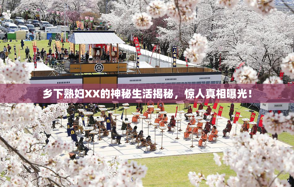 乡下熟妇XX的神秘生活揭秘，惊人真相曝光！