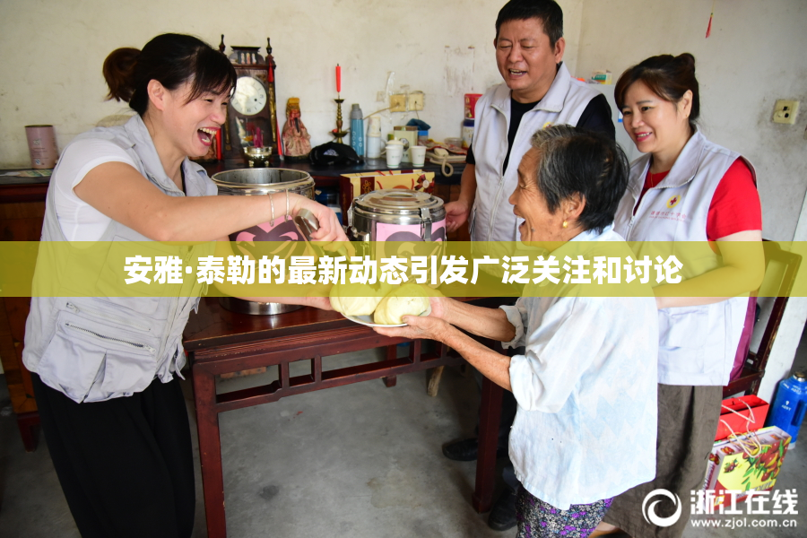 安雅·泰勒的最新动态引发广泛关注和讨论