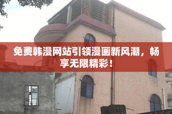 免费韩漫网站引领漫画新风潮，畅享无限精彩！