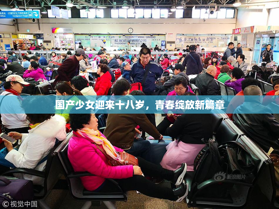 国产少女迎来十八岁，青春绽放新篇章