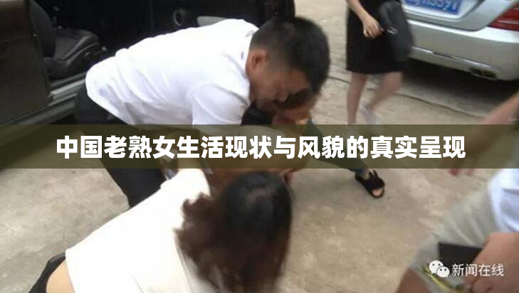 中国老熟女生活现状与风貌的真实呈现
