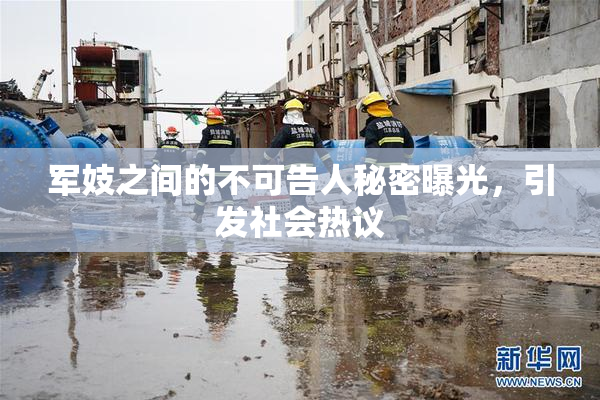军妓之间的不可告人秘密曝光，引发社会热议