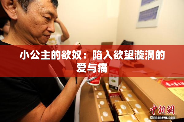 小公主的欲奴：陷入欲望漩涡的爱与痛