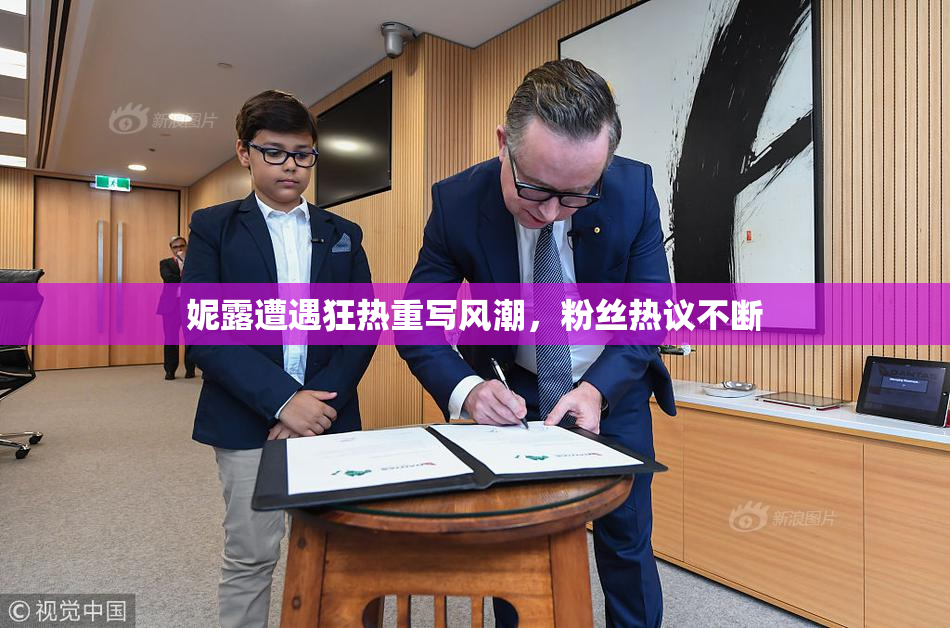 妮露遭遇狂热重写风潮，粉丝热议不断
