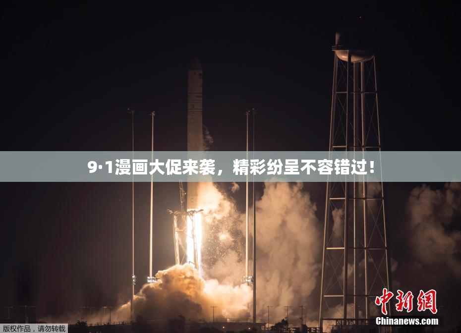 9·1漫画大促来袭，精彩纷呈不容错过！