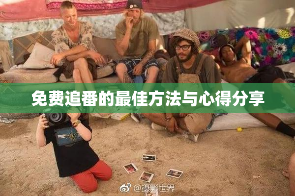 免费追番的最佳方法与心得分享