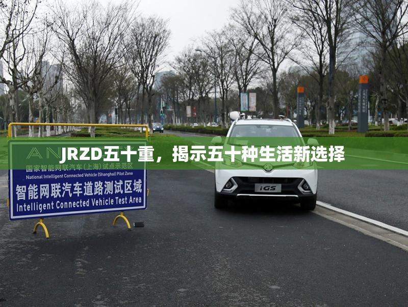 JRZD五十重，揭示五十种生活新选择