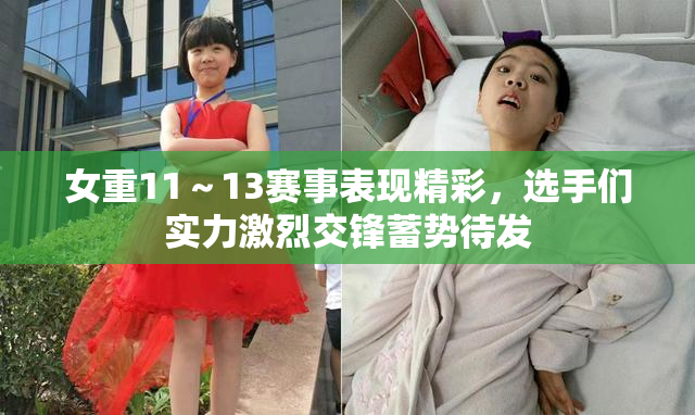 女重11～13赛事表现精彩，选手们实力激烈交锋蓄势待发