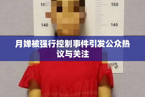 月婵被强行控制事件引发公众热议与关注