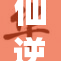 仙逆八女：探索逆天与命运的交织之旅