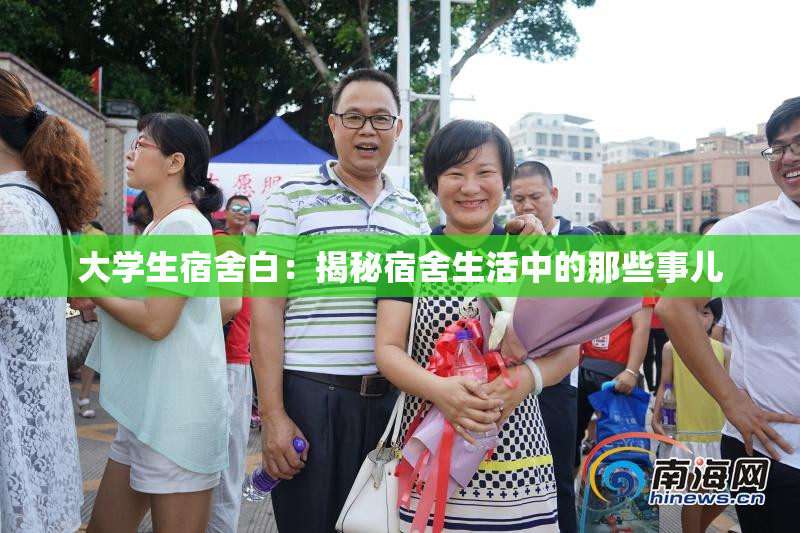 大学生宿舍白：揭秘宿舍生活中的那些事儿