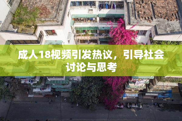成人18视频引发热议，引导社会讨论与思考