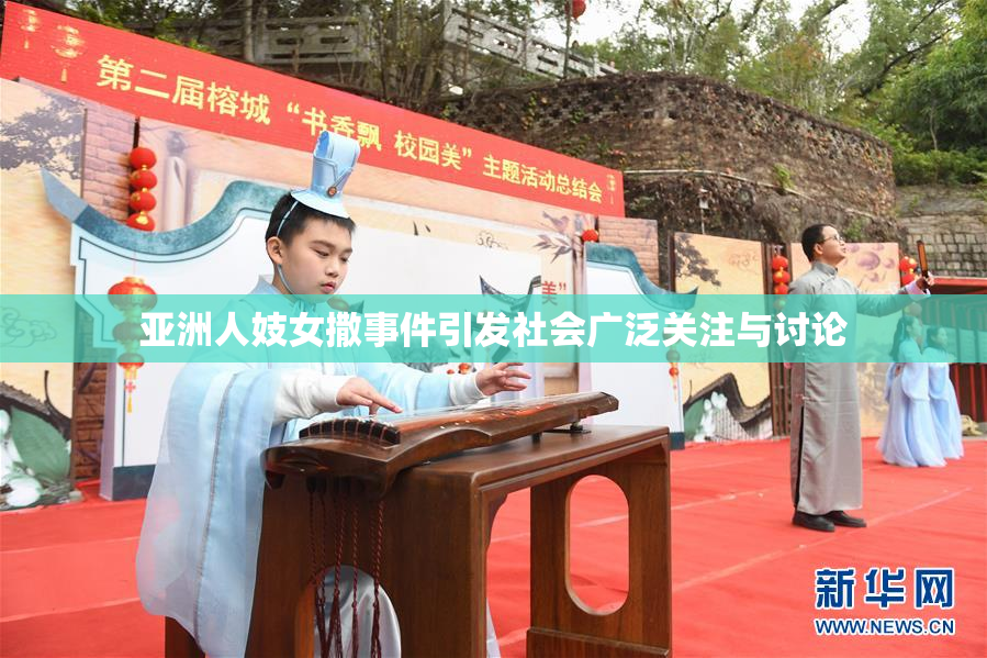 亚洲人妓女撒事件引发社会广泛关注与讨论