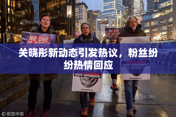 关晓彤新动态引发热议，粉丝纷纷热情回应