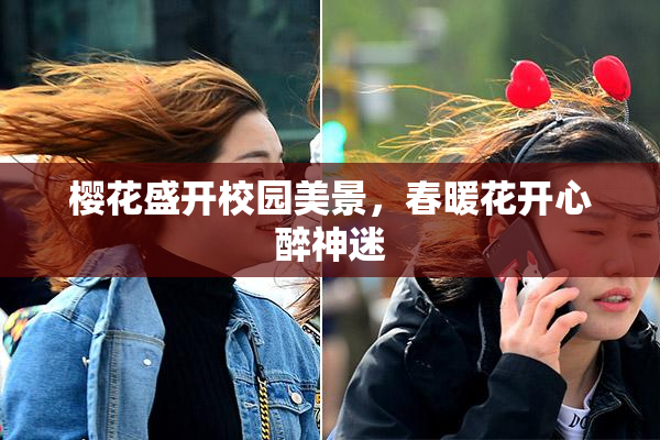 樱花盛开校园美景，春暖花开心醉神迷