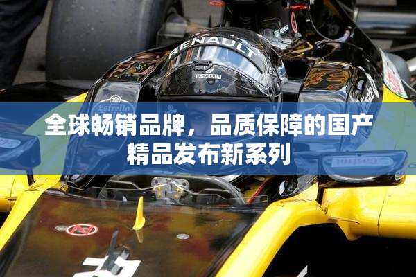 全球畅销品牌，品质保障的国产精品发布新系列