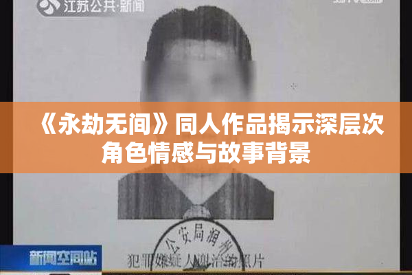《永劫无间》同人作品揭示深层次角色情感与故事背景