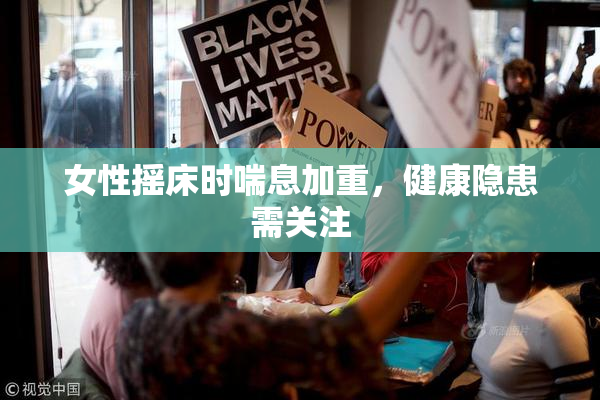 女性摇床时喘息加重，健康隐患需关注
