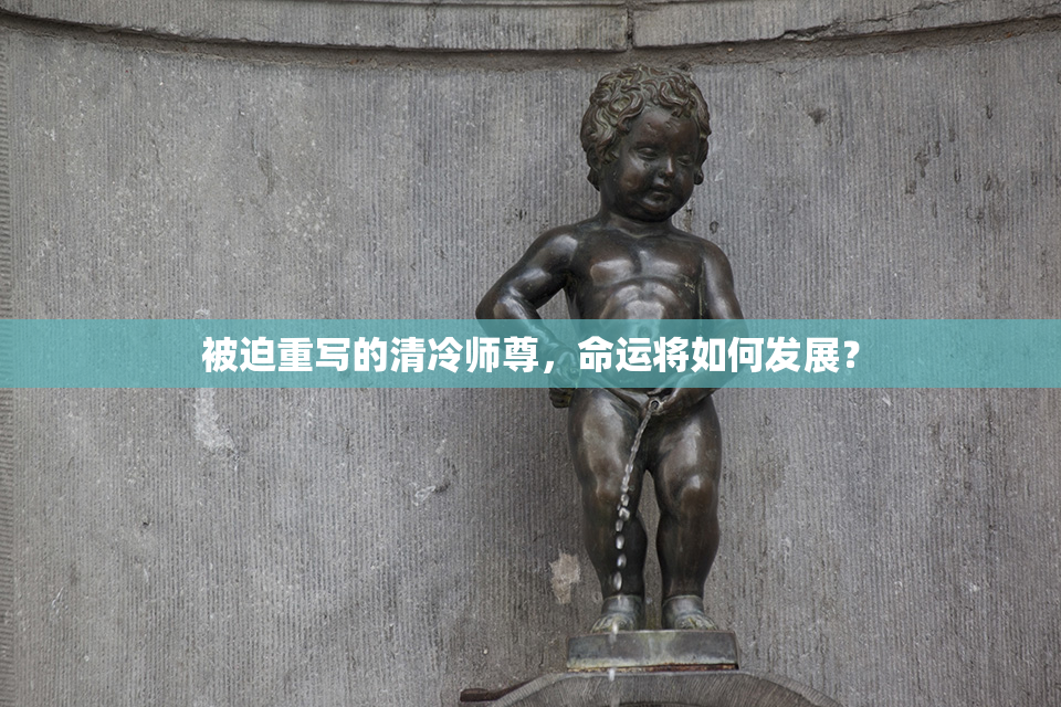 被迫重写的清冷师尊，命运将如何发展？