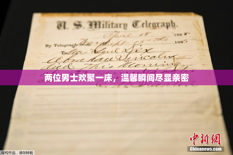 两位男士欢聚一床，温馨瞬间尽显亲密