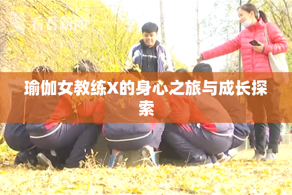 瑜伽女教练X的身心之旅与成长探索