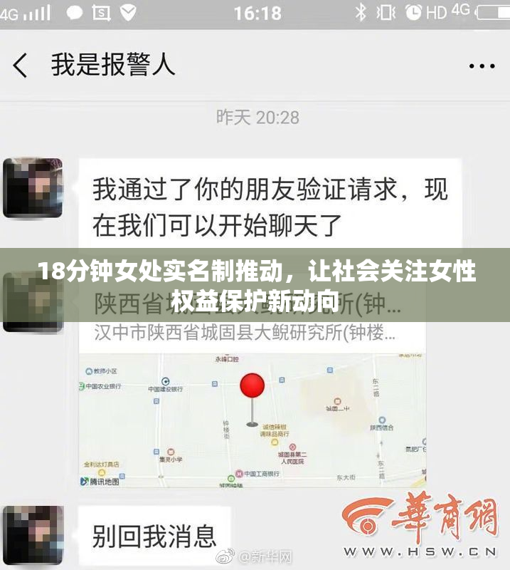 18分钟女处实名制推动，让社会关注女性权益保护新动向