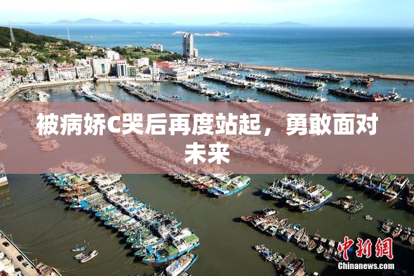 被病娇C哭后再度站起，勇敢面对未来