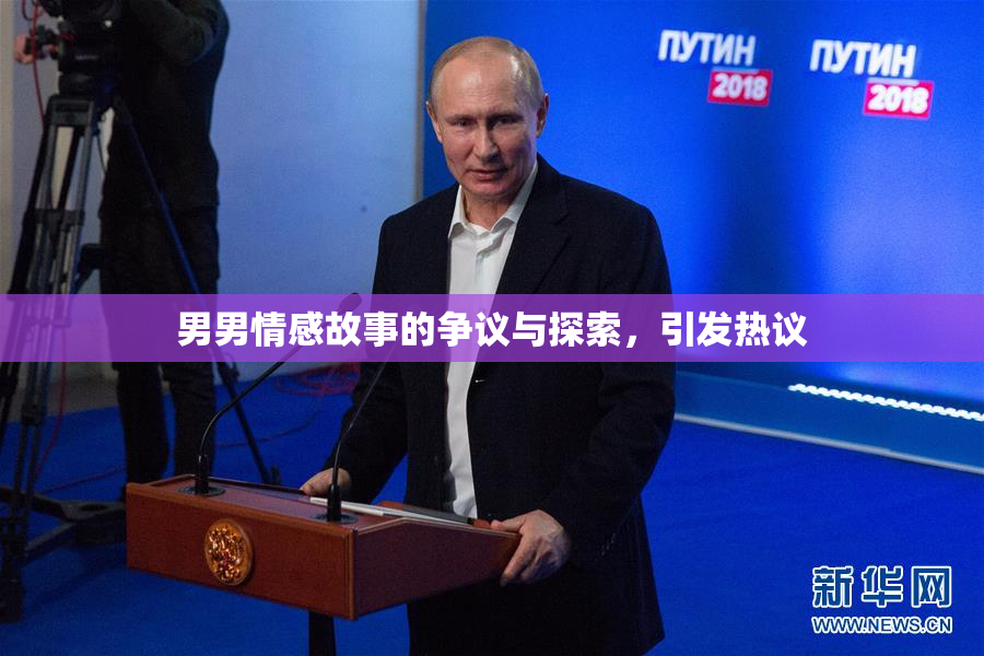 男男情感故事的争议与探索，引发热议
