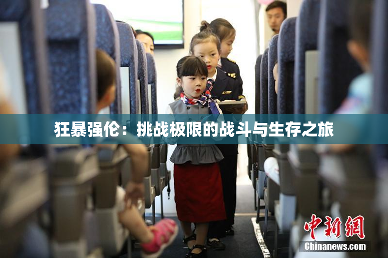狂暴强伦：挑战极限的战斗与生存之旅