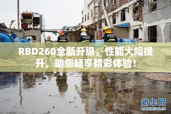 RBD260全新升级，性能大幅提升，助您畅享精彩体验！